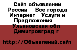 Сайт объявлений России! - Все города Интернет » Услуги и Предложения   . Ульяновская обл.,Димитровград г.